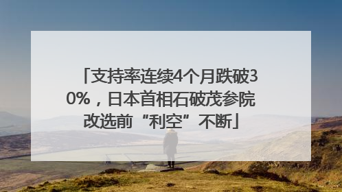 支持率连续4个月跌破30%，日本首相石破茂参院改选前“利空”不断