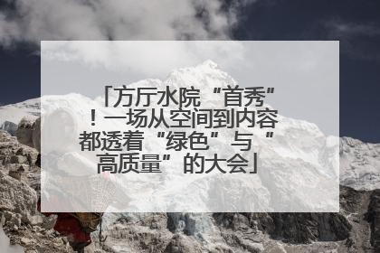 方厅水院“首秀”！一场从空间到内容都透着“绿色”与“高质量”的大会