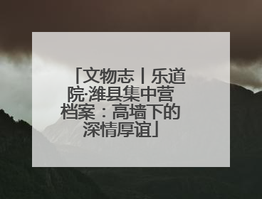 文物志丨乐道院·潍县集中营档案：高墙下的深情厚谊