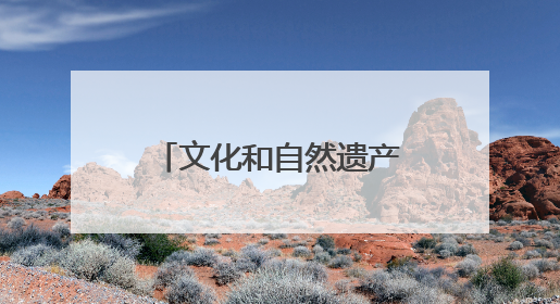 文化和自然遗产日郑州市主题活动在荥阳启动