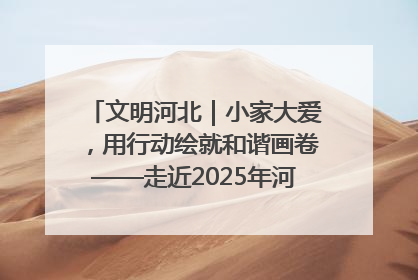 文明河北｜小家大爱，用行动绘就和谐画卷——走近2025年河北省“最美家庭”