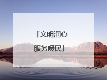 文明润心 服务暖民