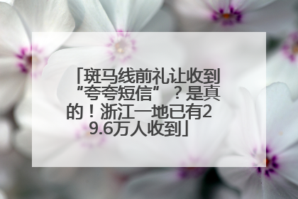 斑马线前礼让收到“夸夸短信”？是真的！浙江一地已有29.6万人收到