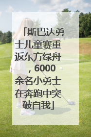 斯巴达勇士儿童赛重返东方绿舟，6000余名小勇士在奔跑中突破自我