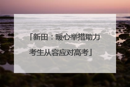 新田：暖心举措助力考生从容应对高考