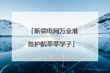 新疆电网万全准备护航莘莘学子