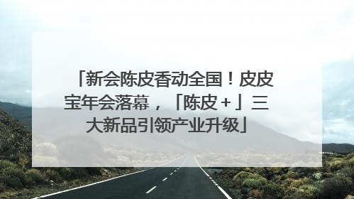 新会陈皮香动全国！皮皮宝年会落幕，「陈皮＋」三大新品引领产业升级