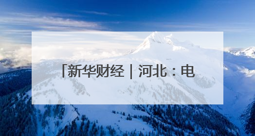 新华财经｜河北：电力赋能粮食烘干 确保小麦高质量归仓