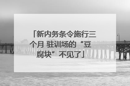 新内务条令施行三个月 驻训场的“豆腐块”不见了