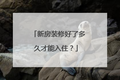 新房装修好了多久才能入住？