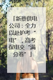 新蔡供电公司：全力以赴护考“电”，高考保电交“满分卷”