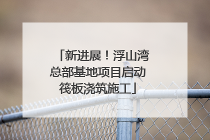 新进展！浮山湾总部基地项目启动筏板浇筑施工
