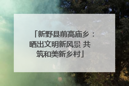 新野县前高庙乡：晒出文明新风景 共筑和美新乡村