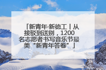 新青年·新德工丨从接驳到送别，1200名志愿者书写音乐节最美“新青年答卷”