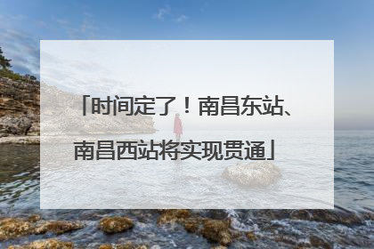 时间定了！南昌东站、南昌西站将实现贯通