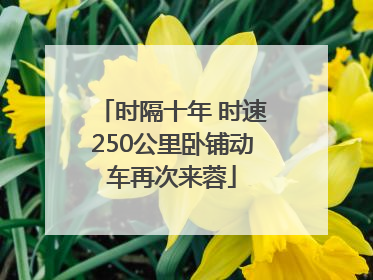 时隔十年 时速250公里卧铺动车再次来蓉