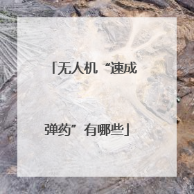 无人机“速成弹药”有哪些