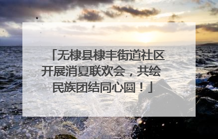 无棣县棣丰街道社区开展消夏联欢会，共绘民族团结同心圆！