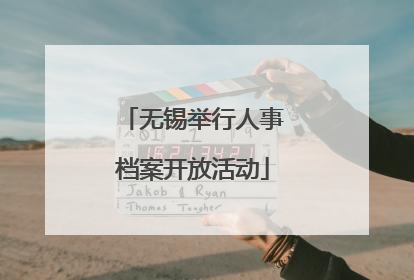无锡举行人事档案开放活动
