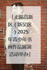 无锡高新区（新吴区）2025年青少年书画作品展演活动举办