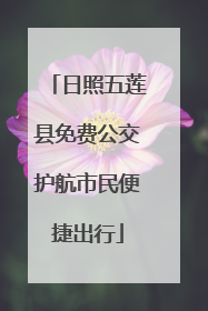 日照五莲县免费公交护航市民便捷出行