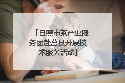 日照市茶产业服务团赴莒县开展技术服务活动