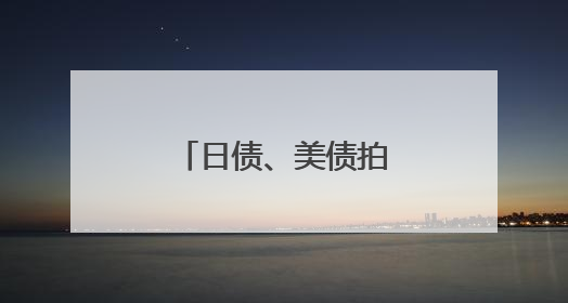 日债、美债拍卖遇冷，黄金、比特币新高