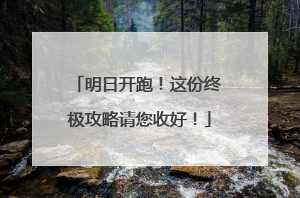 明日开跑！这份终极攻略请您收好！