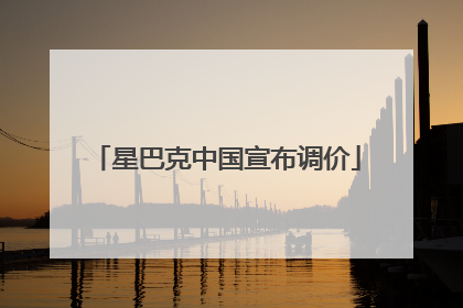 星巴克中国宣布调价