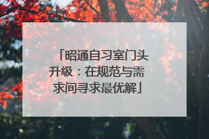 昭通自习室门头升级：在规范与需求间寻求最优解