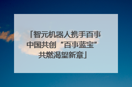 智元机器人携手百事中国共创“百事蓝宝” 共燃渴望新章