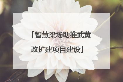 智慧梁场助推武黄改扩建项目建设