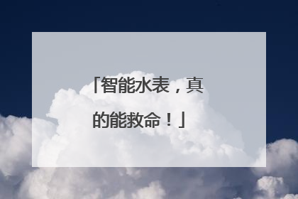 智能水表，真的能救命！