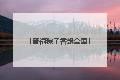 晋祠粽子香飘全国