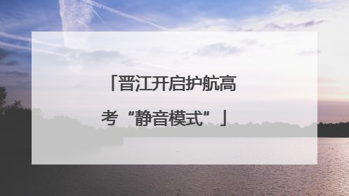 晋江开启护航高考“静音模式”