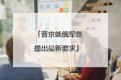 普京就俄军备提出最新要求