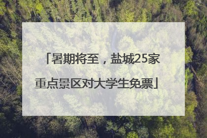 暑期将至，盐城25家重点景区对大学生免票