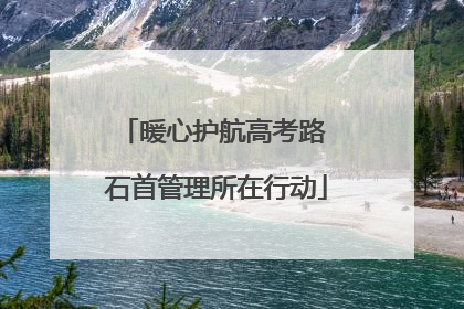 暖心护航高考路 石首管理所在行动
