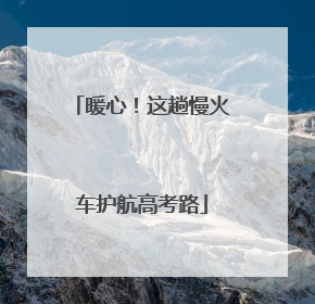 暖心！这趟慢火车护航高考路