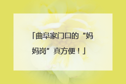 曲阜家门口的“妈妈岗”真方便！