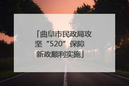 曲阜市民政局攻坚“520”保障新政顺利实施