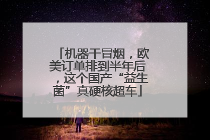 机器干冒烟，欧美订单排到半年后，这个国产“益生菌”真硬核超车