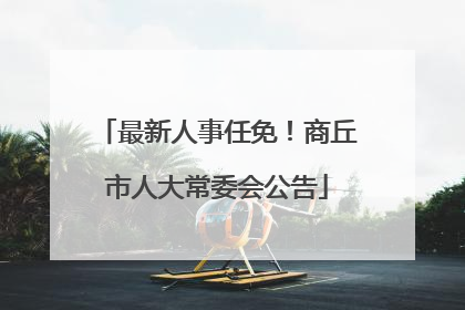 最新人事任免！商丘市人大常委会公告