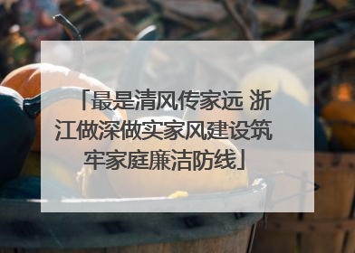 最是清风传家远 浙江做深做实家风建设筑牢家庭廉洁防线