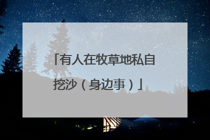 有人在牧草地私自挖沙（身边事）