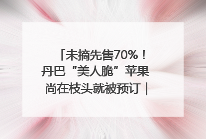 未摘先售70%！丹巴“美人脆”苹果尚在枝头就被预订｜长征路上看四川
