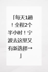 每天1趟！全程2个半小时！宁波去这里又有新选择→