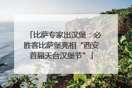 比萨专家出汉堡：必胜客比萨堡亮相“西安首届天台汉堡节”