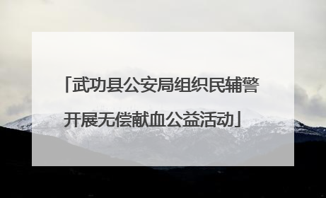武功县公安局组织民辅警开展无偿献血公益活动