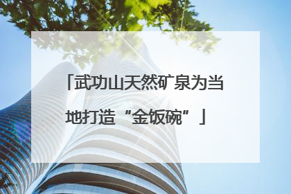 武功山天然矿泉为当地打造“金饭碗”